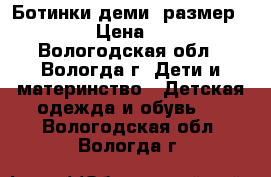 Ботинки деми ,размер 22 . › Цена ­ 300 - Вологодская обл., Вологда г. Дети и материнство » Детская одежда и обувь   . Вологодская обл.,Вологда г.